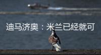 迪马济奥	：米兰已经就可能的转会和博尼费斯展开接触