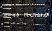 迪马济奥	：国米愿意和萨索洛谈布坎南，但要先确定球员的意愿