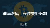 迪马济奥：在佳夫拒绝加盟后，科莫转而求购皇马后卫雅各布