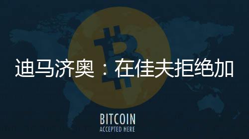 卫雅在皇马从世俱杯被淘汰后