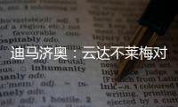迪马济奥：云达不莱梅对尤文边锋姆班古拉的兴趣升温