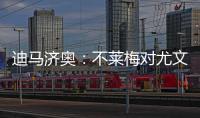 迪马济奥：不莱梅对尤文边锋姆班古拉产生了浓厚兴趣