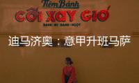 迪马济奥
：意甲升班马萨索洛求购布坎南
，国米要价1200万欧元