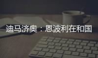 迪马济奥：恩波利在和国米谈租借佛朗哥