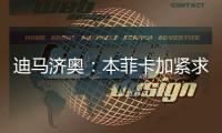 迪马济奥
：本菲卡加紧求购阿尔马达
，接近以4000万欧达成协议