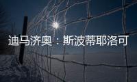 迪马济奥：斯波蒂耶洛可能离队
，米兰有意佛罗伦萨门将泰拉恰诺