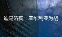 迪马济奥：塞维利亚为胡安卢要价1700万欧
，那不勒斯报价1500万