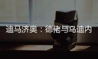 迪马济奥：德佬与乌迪内斯老板已就卢卡的转会达成了初步协议