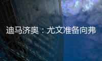 迪马济奥：尤文准备向弗拉霍维奇提出解约