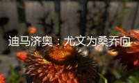 迪马济奥	：尤文为桑乔向曼联提供新报价，为1000万欧＋500万奖金