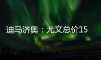 迪马济奥�：尤文总价1500万欧元向曼联求购桑乔