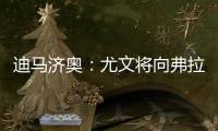 迪马济奥
：尤文将向弗拉霍维奇提出终止合同