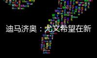 迪马济奥
：尤文希望在新赛季继续租借穆阿尼