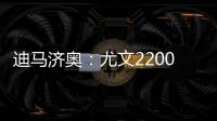 迪马济奥	：尤文2200万欧报价小孔塞桑
，波尔图要价2500万欧