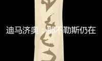 迪马济奥	：那不勒斯仍在谈卢卡转会
，也为努涅斯提供了新报价