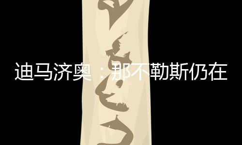 因此究竟要选择哪条引援路线