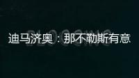 迪马济奥	：那不勒斯有意亚特兰大边锋卢克曼，并考虑放弃恩多耶