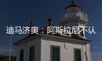 迪马济奥：阿斯拉尼不认可贝蒂斯作为自己的下一站