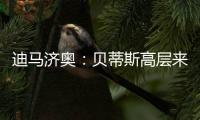 迪马济奥：贝蒂斯高层来意大利和国米谈判�

，国米希望出售阿斯拉尼
