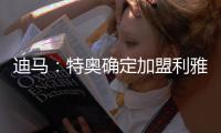 迪马
	�：特奥确定加盟利雅得新月，AC米兰将获得2500万欧转会费