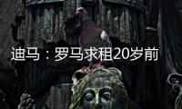 迪马
：罗马求租20岁前锋埃文