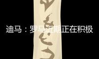 迪马：罗马近期正在积极引援	，有意租借布莱顿前锋弗格森