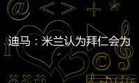 迪马�：米兰认为拜仁会为莱奥而来	，若有8500万欧一切皆有可能