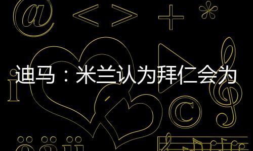 如果对方拿出8500万欧元