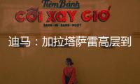 迪马：加拉塔萨雷高层到米兰解决莫拉塔事宜
，或涉及恰20奥斯梅恩
