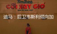 迪马�	：后卫韦斯利倾向加盟罗马，弗拉门戈要价至少2500万欧