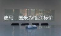 迪马
：国米为恰20标价至少3000万欧元，而且出手慢了就不卖了