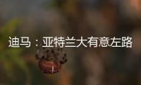 迪马：亚特兰大有意左路球员迪乌夫，但非欧盟引援名额需慎重考虑
