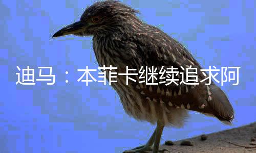 迪马达准但遭到拒绝
