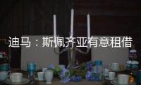 迪马	：斯佩齐亚有意租借贝伦布鲁赫
，国米准备在季前赛评估其未来