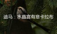 迪马：水晶宫有意卡拉布里亚，塞尔塔&贝蒂斯&马洛卡也接触过球员