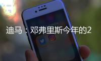 迪马�：邓弗里斯今年的2500万欧解约条款月底才会到期

，而不是15号