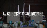迪马：那不勒斯加速引进洛伦佐