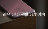 迪马	：那不勒斯几小时内
，决定是否接受加拉塔萨雷对奥斯梅恩报价