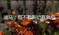 迪马
：那不勒斯仍在就胡安卢谈判	

，塞维要价降至1700万+二转分成