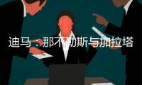 迪马�：那不勒斯与加拉塔萨雷之间关于奥斯梅恩的谈判陷入僵局