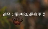 迪马
：霍伊伦仍是意甲顶级球队的引援目标
，他最大阻碍是身价太高
