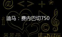 迪马：费内巴切750