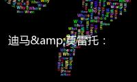 迪马&莫雷托：米兰仍在争夺阿奇