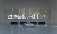 进博会倒计时丨2
！
