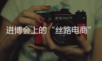 进博会上的“丝路电商”，把展台变为直播间