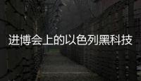 进博会上的以色列黑科技：空气能制水	，集装箱种菜