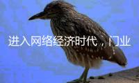 进入网络经济时代
，门业企业实施网络营销势在必行