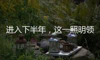 进入下半年，这一照明领域将继续火火火?