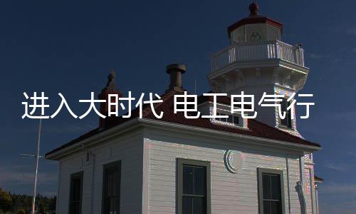 工电必须树立全球战略