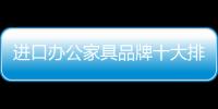 进口办公家具品牌十大排名�，未来可期